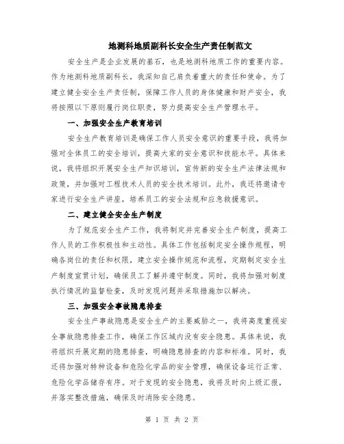 地测科地质副科长安全生产责任制范文
