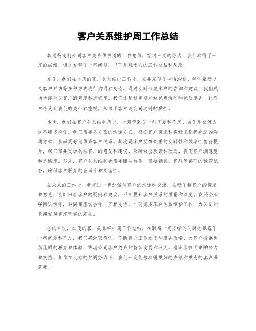 客户关系维护周工作总结