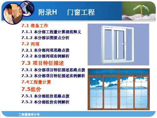 工程量清单计价门窗工程