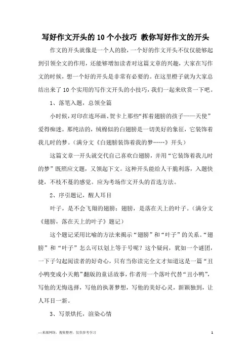 写好作文开头的10个小技巧 教你写好作文的开头
