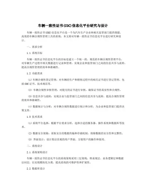 车辆一致性证书(COC)信息化平台研究与设计