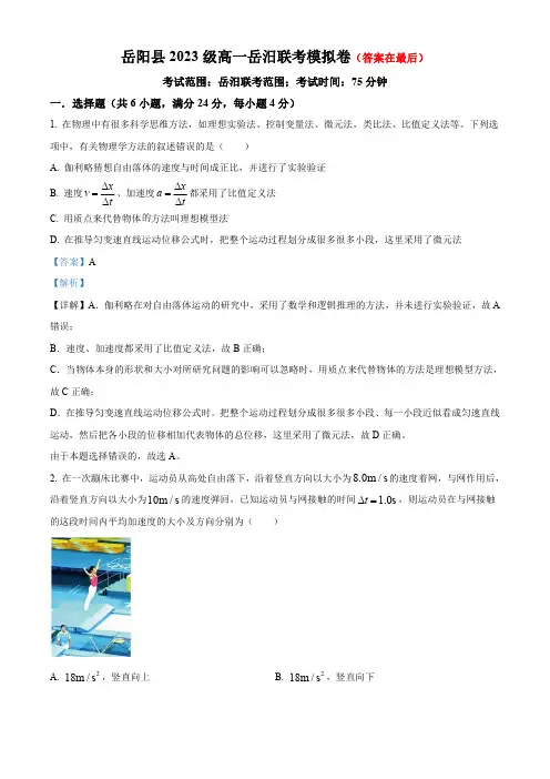 湖南省岳阳市岳阳县2023-2024学年高一上学期岳汨联考模拟物理试卷含解析