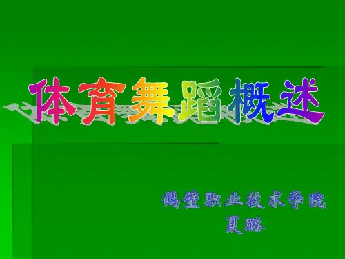 体育舞蹈概述.