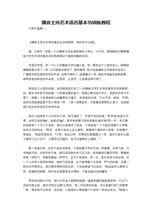 播音主持艺术语言基本功训练教程
