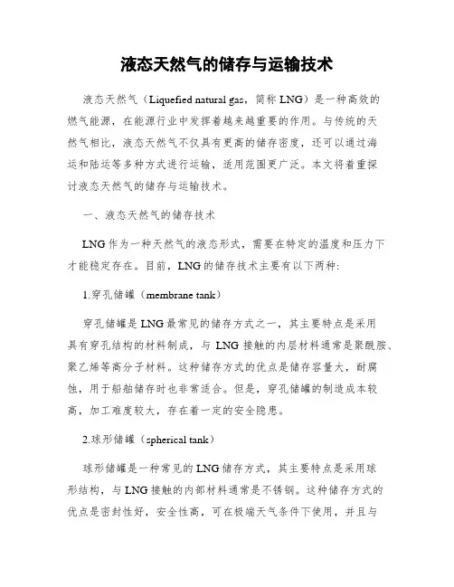 液态天然气的储存与运输技术