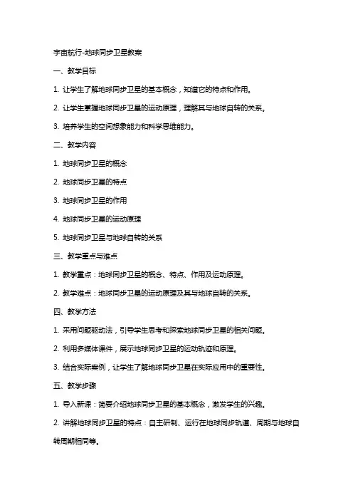 宇宙航行地球同步卫星教案