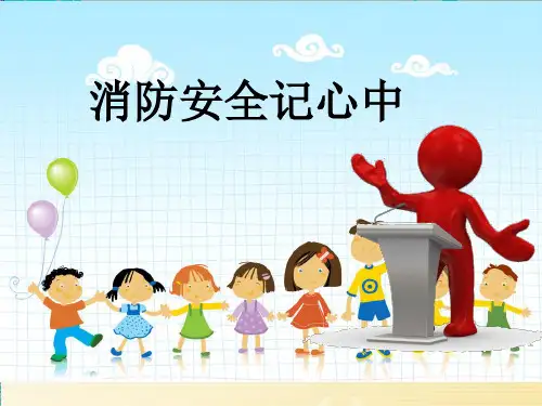 人教部编版道德与法治《安全记心上》ppt优质课件1