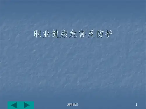 职业健康危害及其防护ppt课件