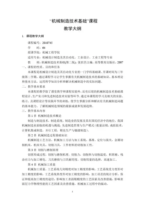 “机械制造技术基础”课程  教学大纲