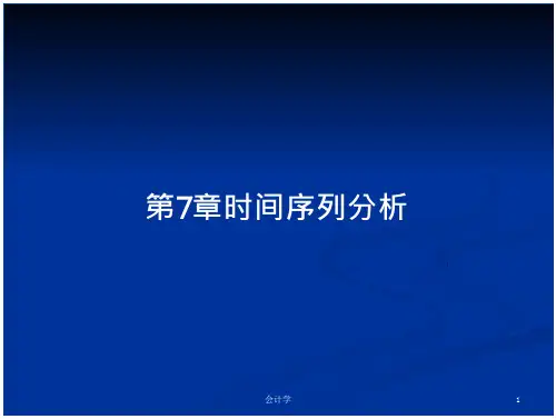 第7章时间序列分析