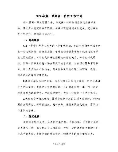 2024年第一学期高一班级工作计划（4篇）