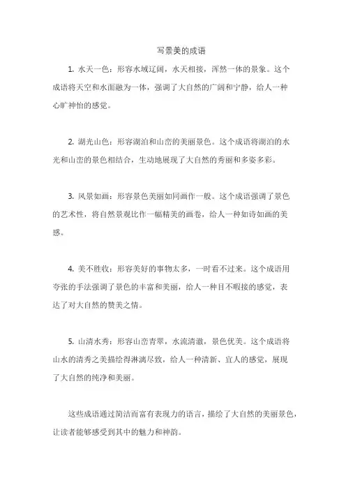 写景美的成语