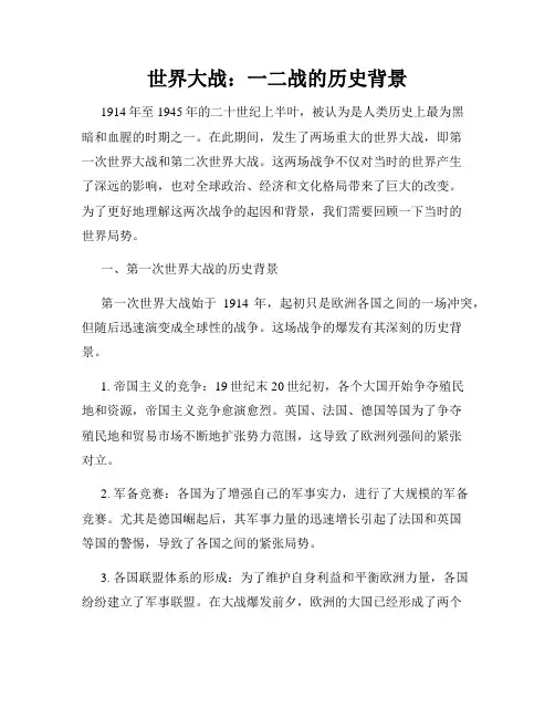 世界大战：一二战的历史背景