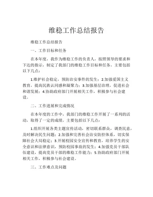维稳工作总结报告 (2)