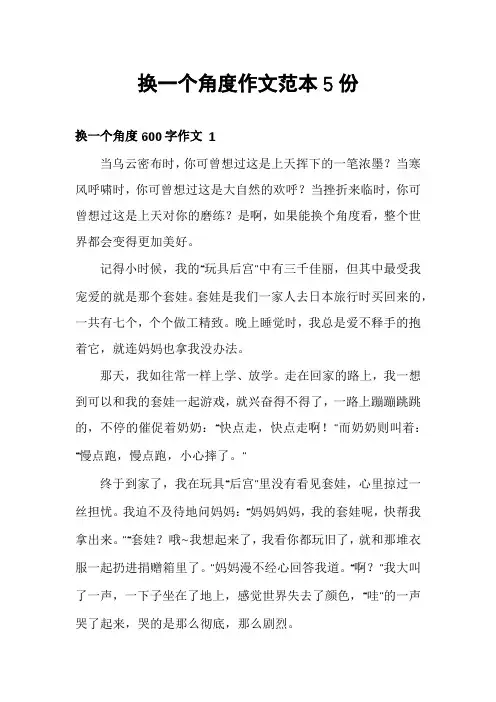 换一个角度作文范本5份