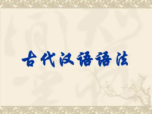 初高中衔接班古代汉语语法课件 (共83张PPT)