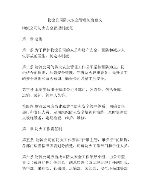 物流公司防火安全管理制度范文