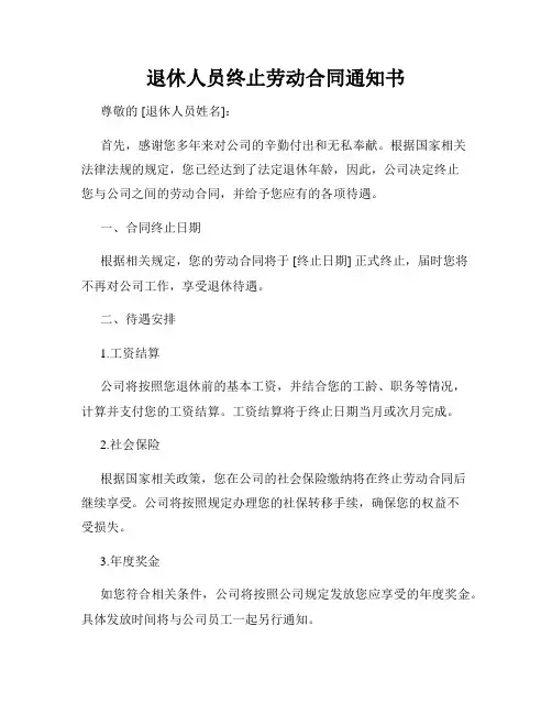 退休人员终止劳动合同通知书