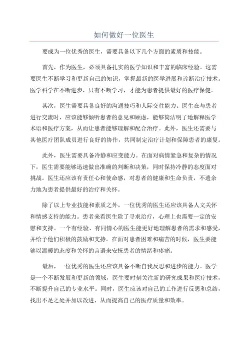 如何做好一位医生