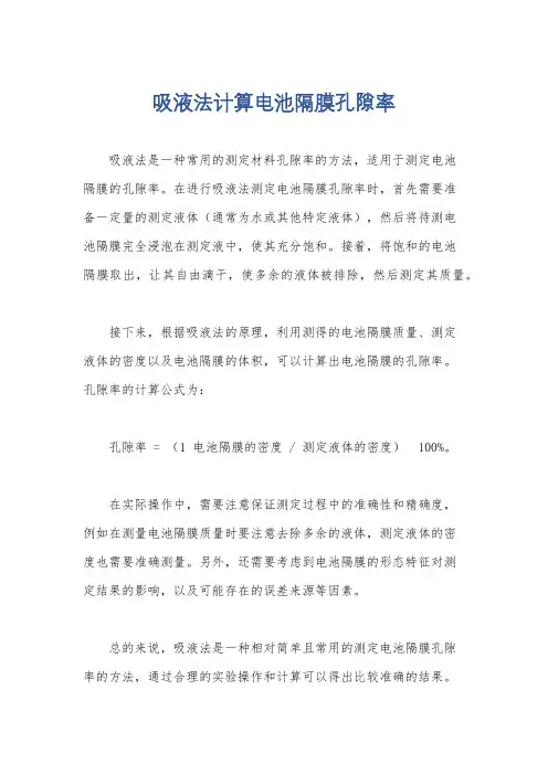 吸液法计算电池隔膜孔隙率