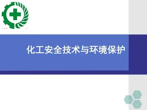 《化工安全生产技术与环境保护》第二章