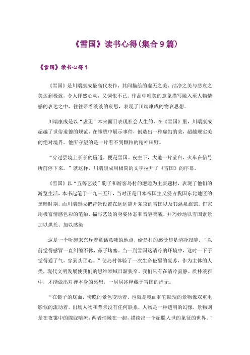 《雪国》读书心得(集合9篇)