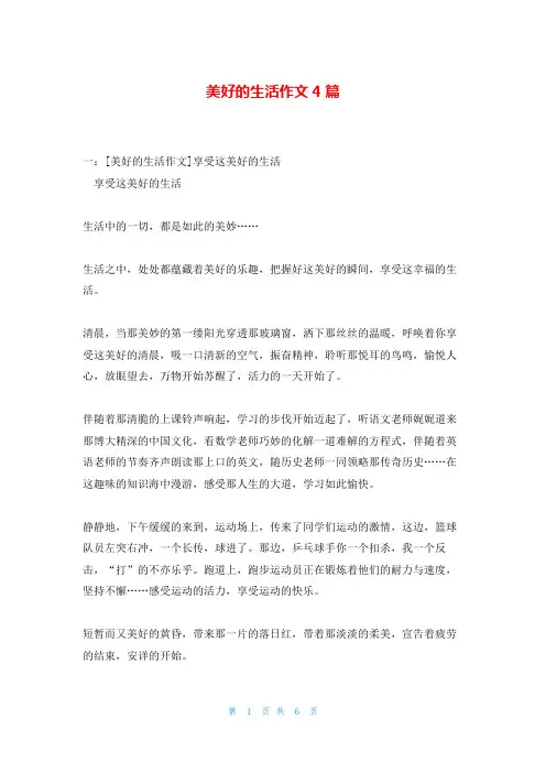 美好的生活作文4篇