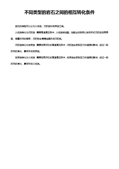 不同类型的岩石之间的相互转化条件