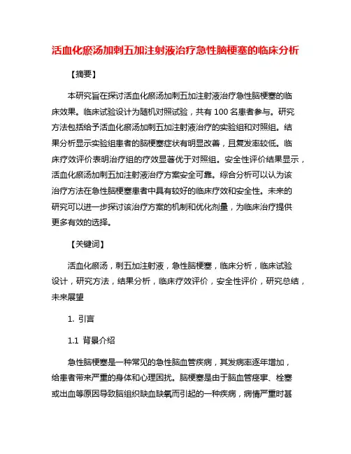 活血化瘀汤加刺五加注射液治疗急性脑梗塞的临床分析