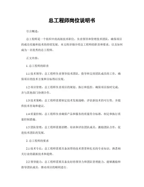 总工程师岗位说明书