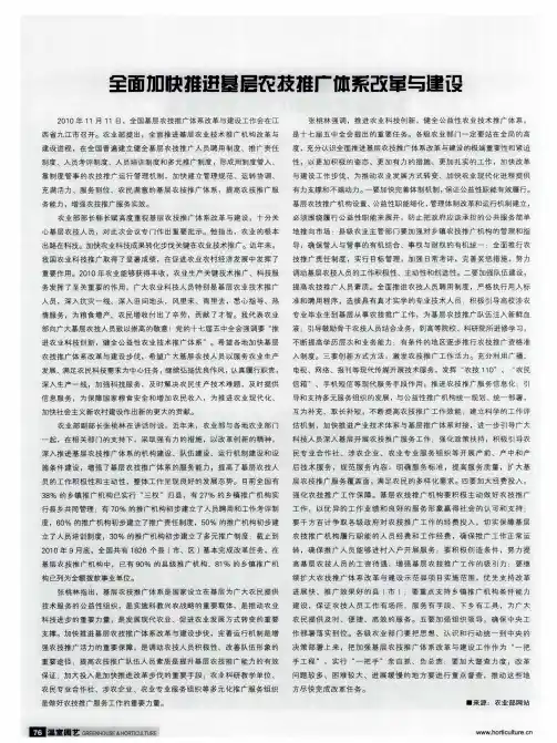全面加快推进基层农技推广体系改革与建设
