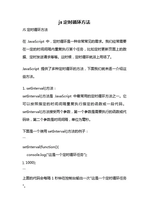 js定时循环方法