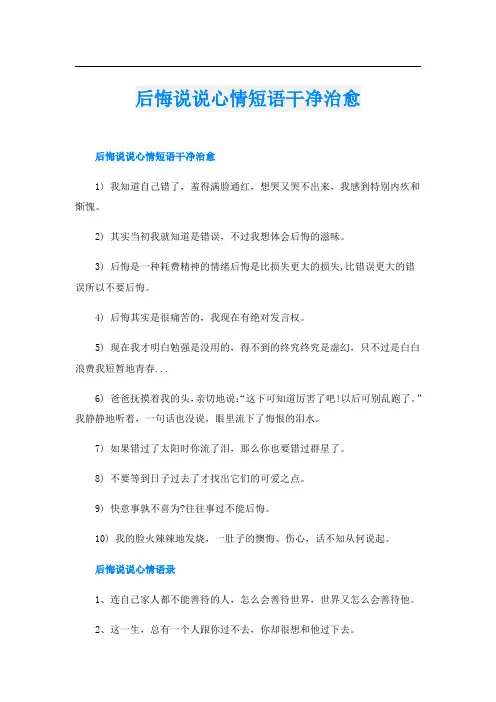 后悔说说心情短语干净治愈