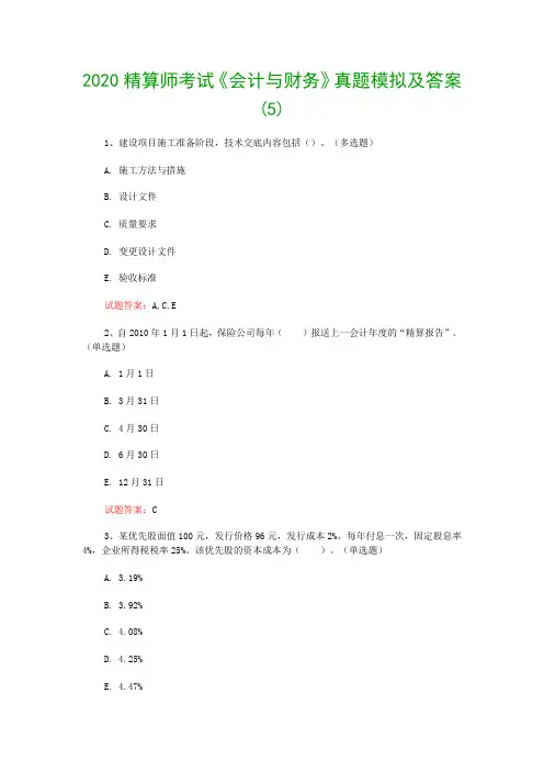 2020精算师考试《会计与财务》真题模拟及答案(5)