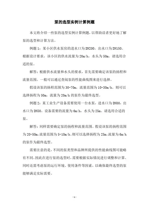 泵的选型实例计算例题
