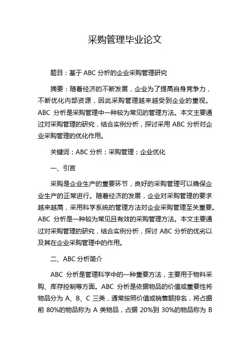 采购管理毕业论文