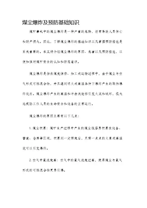 煤尘爆炸及预防基础知识