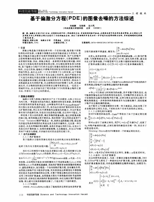 基于偏激分方程(PDE)的图像去噪的方法综述