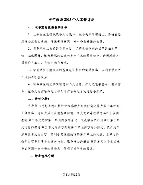 中学教师2023个人工作计划(6篇)