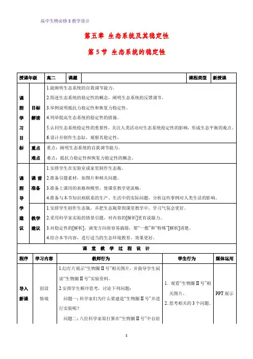 高中生物必修3教学设计9：5.5 生态系统的稳定性 教案