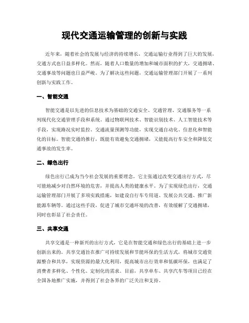 现代交通运输管理的创新与实践
