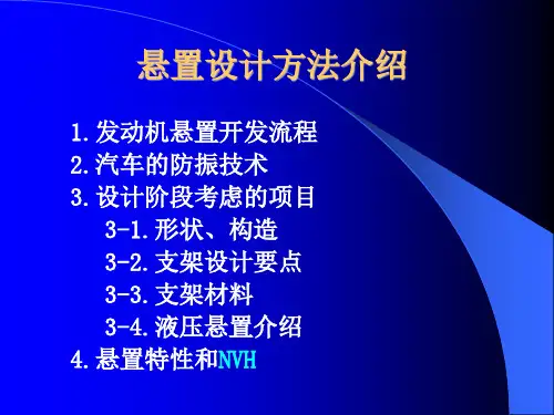 发动机悬置设计介绍中文译文
