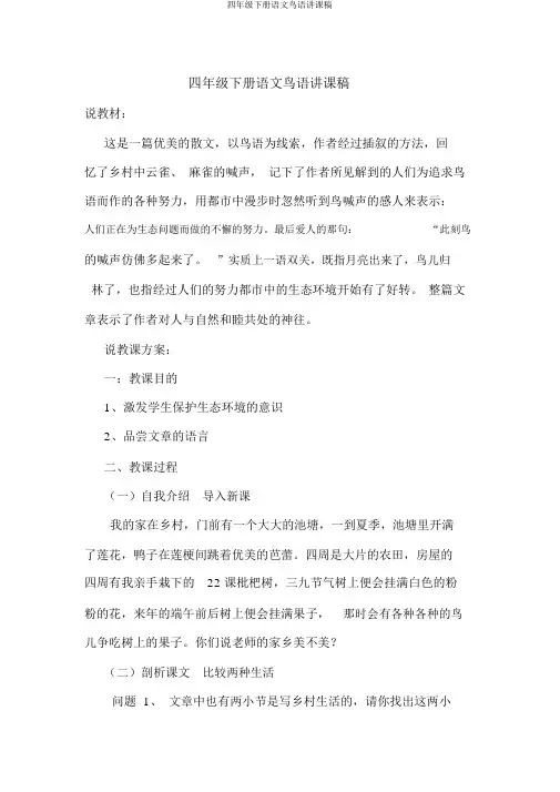 四年级下册语文鸟语说课稿