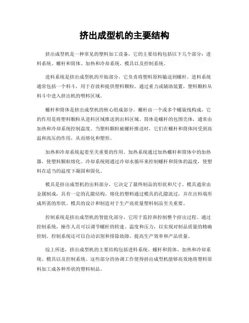 挤出成型机的主要结构