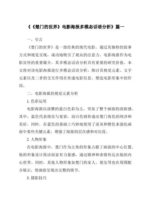 《2024年《楚门的世界》电影海报多模态话语分析》范文