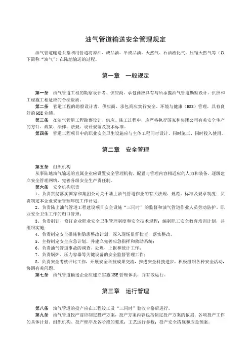 油气管道输送安全管理规定