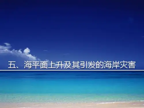海平面上升【修改版】资料.