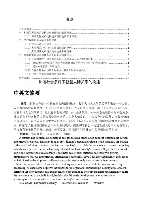 和谐社会条件下新型人际关系的构建-