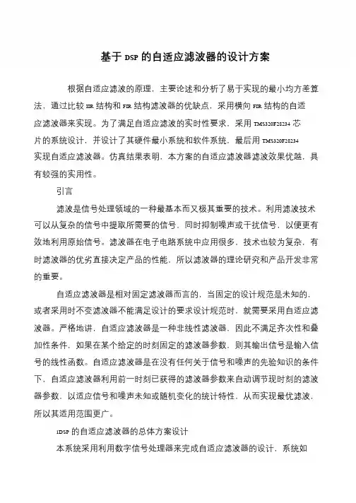 基于DSP的自适应滤波器的设计方案