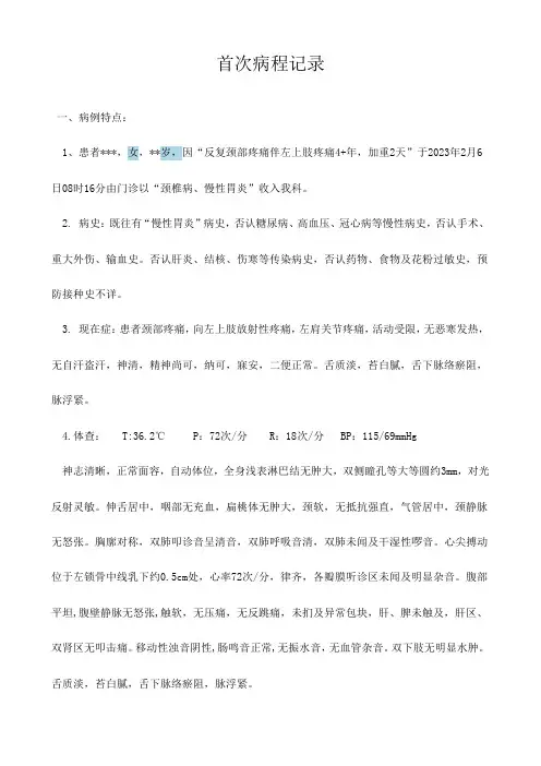 康复诊疗 颈椎病 首次病程记录